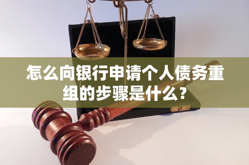 张店怎么向银行申请个人债务重组的步骤是什么？